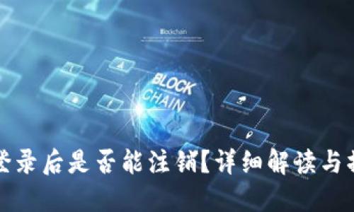 TP钱包登录后是否能注销？详细解读与操作指南