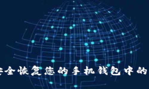 如何安全恢复您的手机钱包中的比特币