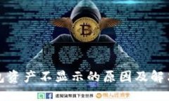 TP钱包资产不显示的原因及