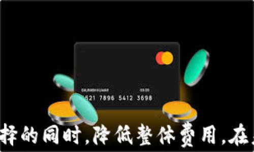 
  以太坊钱包是否需要费用？/  

关键词：
 guanjianci 以太坊钱包, 地区开设, 手续费/ guanjianci 

引言
以太坊（Ethereum）作为一种全球领先的区块链平台，因其智能合约的强大功能和去中心化的特性而广受欢迎。在使用以太坊时，很多用户可能会问一个问题：开设和使用一个以太坊钱包究竟需要多少钱？这不仅涉及钱包创建的费用，还包括在使用过程中可能产生的交易手续费。本文将详细探讨以太坊钱包的费用结构，以及如何有效管理和降低这些费用。

一、以太坊钱包的概念
以太坊钱包是一种软件工具，可以存储用户的以太坊（ETH）以及在以太坊平台上进行的各种代币（如ERC-20、ERC-721等）。以太坊钱包的工作原理类似于传统银行账户，它可以让用户发送和接收加密货币，同时保持交易记录的透明性和安全性。

二、以太坊钱包有哪几种类型？
以太坊钱包大致可以分为以下几种类型：

h41. 热钱包/h4
热钱包是连接到互联网的钱包，用户可以方便快捷地进行交易和管理资产，最常见的形式包括网页钱包和移动应用钱包。热钱包的优点在于便捷和即时访问，但由于其在线特性，也可能面临黑客攻击的风险。

h42. 冷钱包/h4
冷钱包则是离线存储的形式，常见的有硬件钱包和纸钱包。由于冷钱包不直接连接互联网，因此在安全性上更有优势，适合长期持有资产的投资者。

h43. 桌面钱包/h4
桌面钱包是安装在用户计算机上的软件，可以离线使用并提供更大的控制权限。桌面钱包的安全性相对较高，但用户需定期备份私钥。

三、以太坊钱包的费用结构
虽然大多数以太坊钱包的创建是免费的，但在使用过程中需要考虑以下几种费用：

h41. 创建钱包的费用/h4
在大多数情况下，创建一个以太坊钱包是完全免费的，包括热钱包和冷钱包。然而，一些专有钱包可能会收取首次使用或高级功能的费用。

h42. 交易手续费（GAS费）/h4
每当用户进行交易时，必须支付一定的交易手续费，这就是通常所说的GAS费。GAS费用是根据网络繁忙程度和交易复杂性来动态调整的，因此这部分费用可能会有所波动。

h43. 提现费用/h4
某些平台在用户选择提现或转换货币时，可能会收取提现费用，不同平台的费用结构各不相同，因此用户在选择平台时需提前了解相关费用。

h44. 存储费用/h4
某些硬件钱包在购买时会附加硬件费用，但一旦购买后，其存储操作是免费的。此外，用户还需注意电力和网络费用。

四、如何降低以太坊钱包的费用
管理以太坊钱包的费用需要用户具备一定的操作技巧和策略，下面是一些有效的方法：

h41. 选择合适的交易时机/h4
由于GAS费用会随着网络交易量的波动而变化，用户可以观察网络繁忙程度，选择在低谷时进行交易，从而降低费用。

h42. 使用合适的钱包/h4
选择那些提供较低手续费或更具竞争力的交易服务的钱包或交易平台，最大限度地节省费用。

h43. 学习设置GAS费/h4
用户可以手动设置GAS费用，从而调整交易速度和成本，较低的费用可能会导致交易延迟，但在不紧急的情况下，这是一种有效的节省方式。

h44. 避免频繁交易/h4
频繁的小额交易可能会累积大量手续费，用户可以选择合并交易，进行大额交易来减少交易次数。

h45. 考虑其他加密资产的存储/h4
如果用户只想安全存储以太坊以外的资产，可以考虑使用一些免费提供ERC-20代币管理的钱包。

五、可能相关的问题
h41. 开设以太坊钱包如何保证安全性？/h4
为了保证以太坊钱包的安全性，用户应采取多重措施保护私钥和助记词。同时，定期更新钱包软件和使用强密码也是基本的安全策略。此外，冷钱包如硬件钱包受到黑客攻击的风险极低，适合长期存储。

h42. 是否需要KYC以开设以太坊钱包？/h4
大多数以太坊钱包在创建时并不需要KYC（身份认证），这使得用户能够较为匿名地持有和转移资产。然而，在某些交易所或服务平台上，出于合规要求，用户可能需要提交身份信息。

h43. 使用以太坊钱包的常见风险有哪些？/h4
常见风险包括黑客攻击、丢失私钥、钓鱼网站和网络故障等。用户应提高警惕，确保使用官方钱包和可靠的交易所，避免点击可疑链接以及不断备份私钥和助记词。

h44. 以太坊钱包的恢复方式有哪些？/h4
大多数以太坊钱包允许用户通过助记词或私钥进行恢复。用户应该妥善保管这些信息，在出现损坏或丢失时可以快速恢复钱包访问。

h45. 以太坊钱包的存储方式有何不同？/h4
存储方式主要包括热钱包和冷钱包。热钱包方便快捷，适合日常小额交易; 冷钱包存储安全，适合长期持有。用户需根据自己的需求选择合适的存储方式。

总结
在了解以太坊钱包的费用以及其他相关内容后，用户可以更明智地开展以太坊投资交易活动。通过合理选择工具、发掘效率，用户可以在享受以太坊带来的多样化选择的同时，降低整体费用。在未来，随着技术进步和运营平台发展，相信以太坊钱包的使用体验和费用模式也会有不断的。