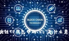 区块链TP钱包中的＂Rs＂是