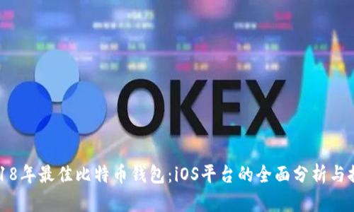 2018年最佳比特币钱包：iOS平台的全面分析与推荐