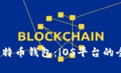 2018年最佳比特币钱包：