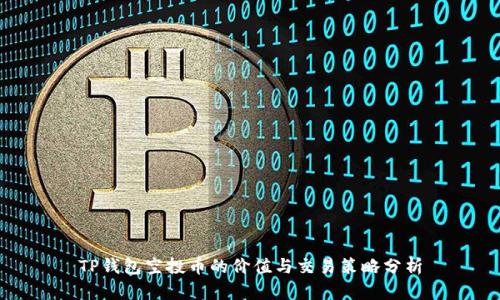 TP钱包空投币的价值与交易策略分析