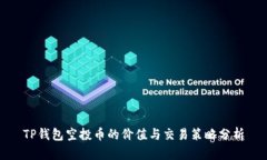 TP钱包空投币的价值与交易