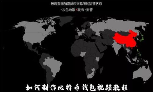
如何制作比特币钱包视频教程