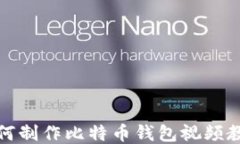 如何制作比特币钱包视频
