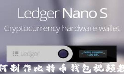 
如何制作比特币钱包视频教程