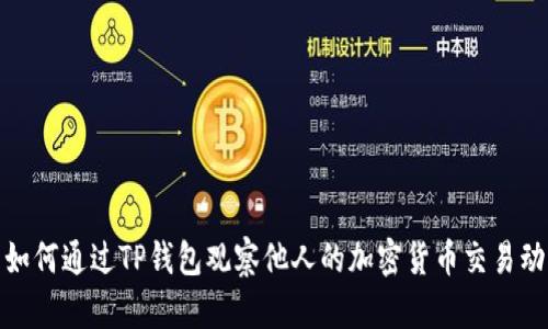 : 如何通过TP钱包观察他人的加密货币交易动态