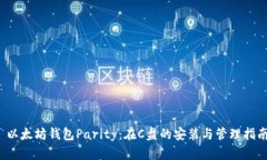  以太坊钱包Parity：在C盘的
