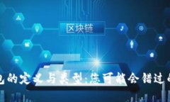 比特币钱包的定义与类型