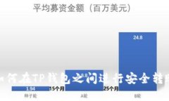 如何在TP钱包之间进行安全