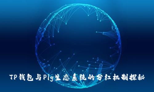 TP钱包与Pig生态系统的分红机制探秘