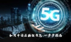 如何申请区块链钱包：一
