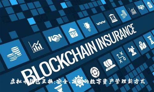 虚拟币钱包互换：安全、高效的数字资产管理新方式