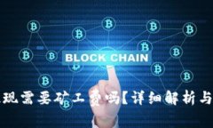 TP钱包提现需要矿工费吗？