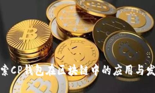 探索CP钱包在区块链中的应用与发展
