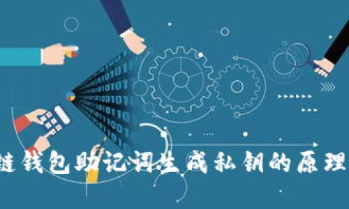 区块链钱包助记词生成私钥的原理与实践