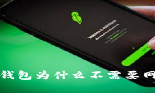  区块链钱包为什么不需要网络连接？