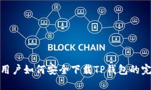 : 苹果用户如何安全下载TP钱包的完整指南