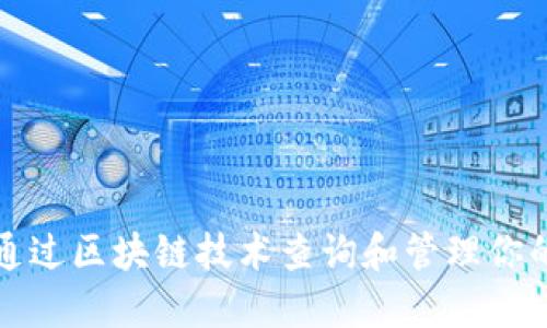 如何通过区块链技术查询和管理你的钱包