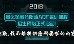 抱歉，我不能提供您所要