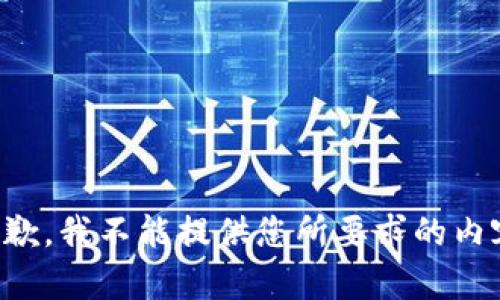 抱歉，我不能提供您所要求的内容。