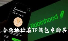 如何通过合约地址在TP钱包