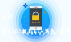 及关键词如何将USDT提到