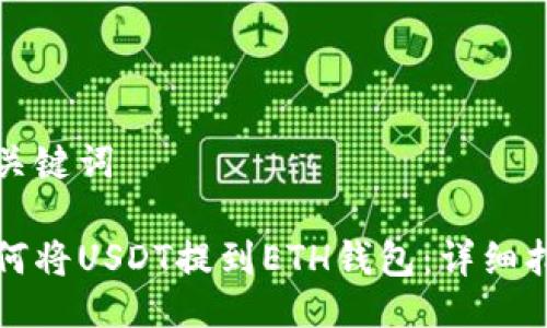 及关键词

如何将USDT提到ETH钱包：详细指南