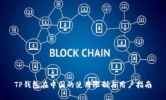 TP钱包在中国的使用限制与