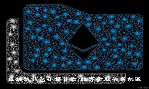 区块链钱包小额贷款：数字金融的新机遇