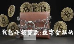 区块链钱包小额贷款：数