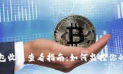 以太坊钱包收益查看指南