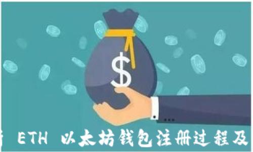 
全面解析 ETH 以太坊钱包注册过程及注意事项