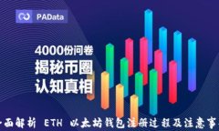 全面解析 ETH 以太坊钱包注