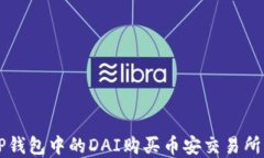 如何通过TP钱包中的DAI购买
