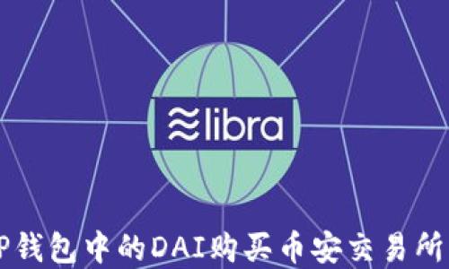 
如何通过TP钱包中的DAI购买币安交易所的数字货币