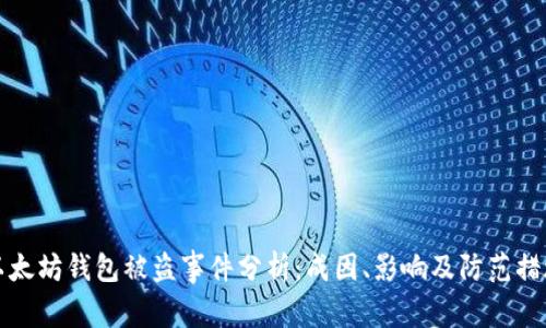 以太坊钱包被盗事件分析：成因、影响及防范措施