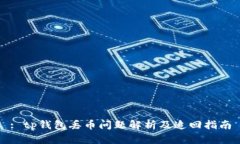 : tp钱包丢币问题解析及追