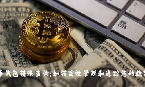 虚拟币钱包转账查询：如何高效管理和追踪您的数字资产