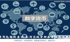 虚拟币钱包转账查询：如