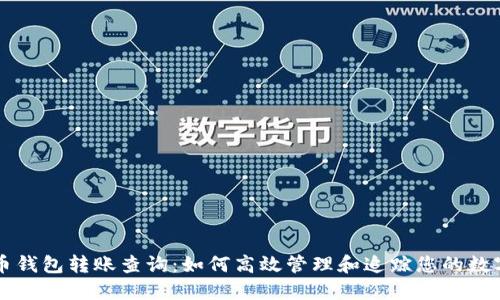 虚拟币钱包转账查询：如何高效管理和追踪您的数字资产