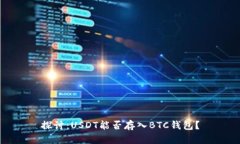 探讨：USDT能否存入BTC钱包