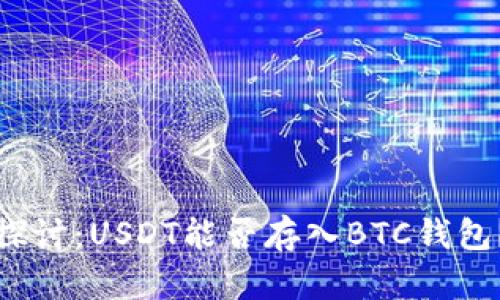 探讨：USDT能否存入BTC钱包？