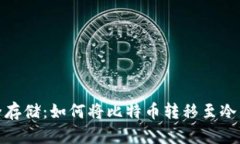 安全存储：如何将比特币