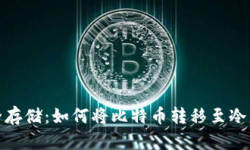 安全存储：如何将比特币转移至冷钱包