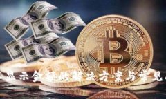 TP钱包不显示金额的解决方