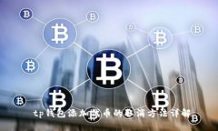  tp钱包添加代币的取消方