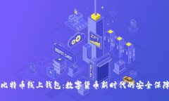 比特币线上钱包：数字货